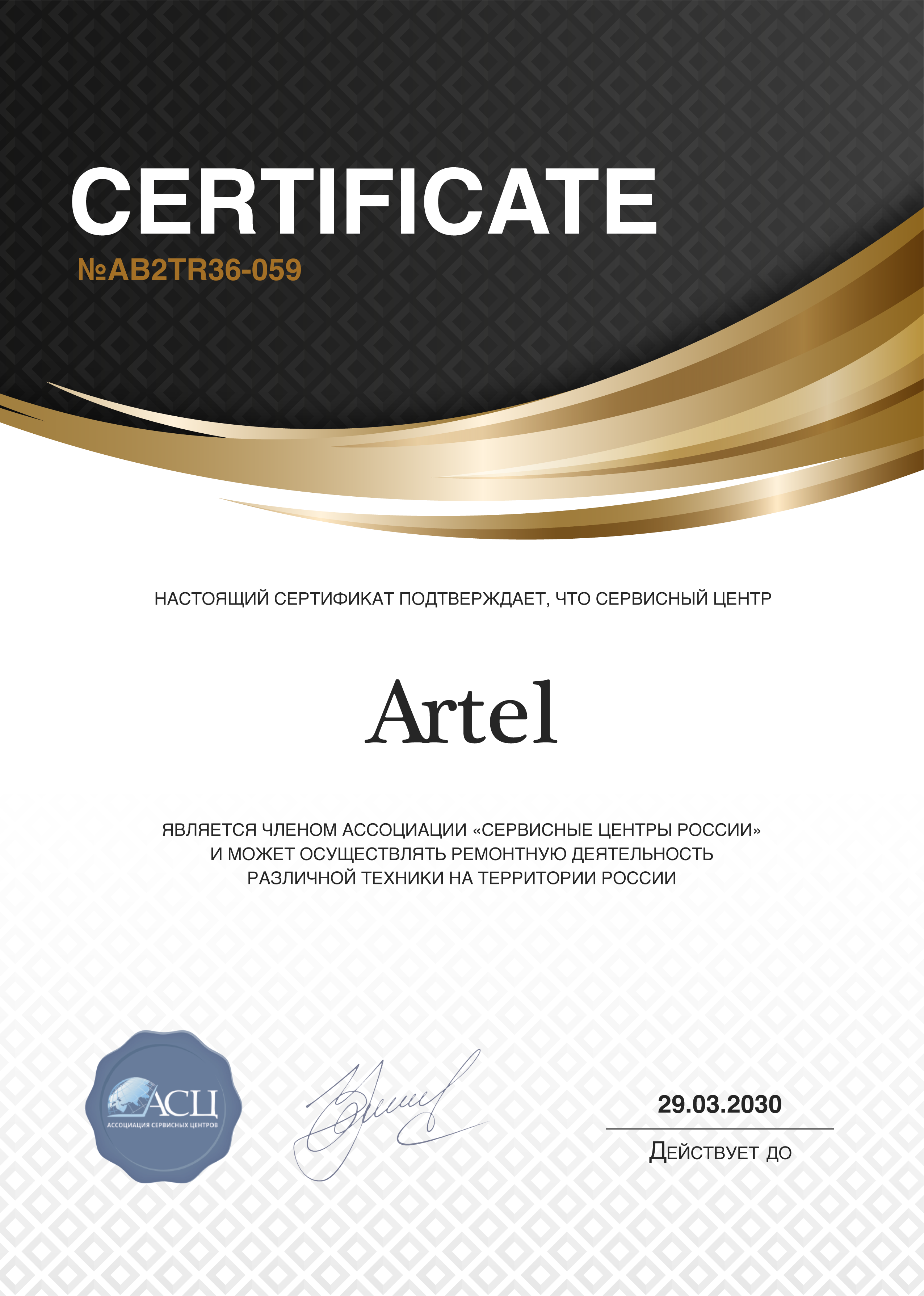 Сертификат сервисного центра Artel